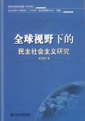 全球视野下的民主社会主义研究(试读本)