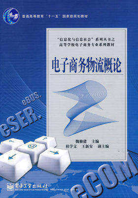 电子商务物流概论(试读本)