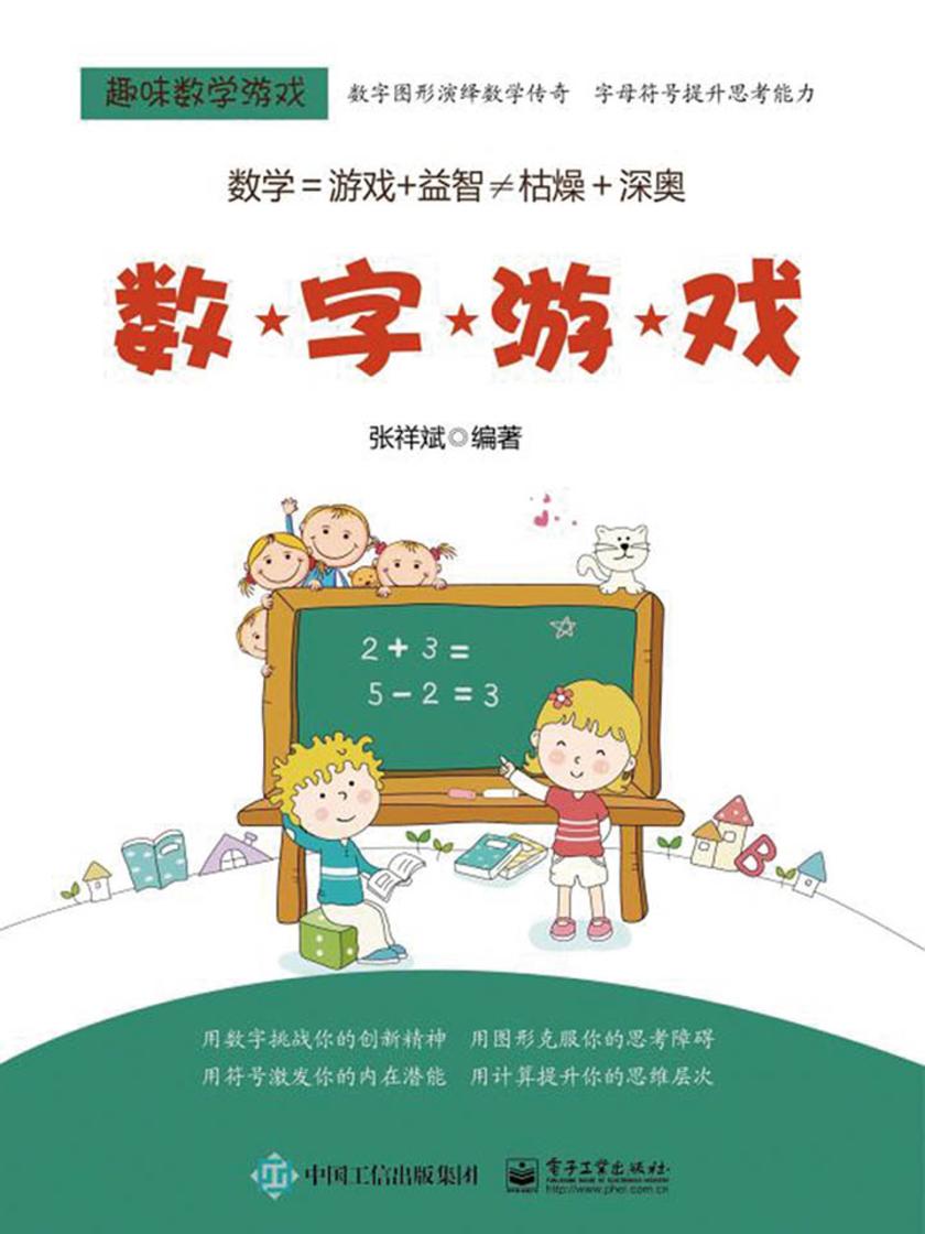 趣味数学游戏.数字游戏