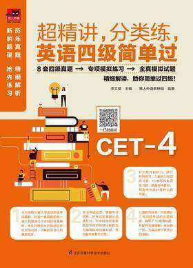 超精讲，分类练，英语四级简单过