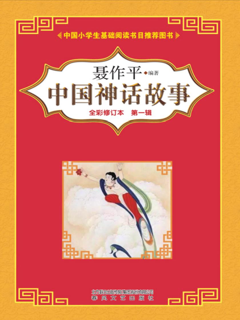 中国神话故事(第一辑)