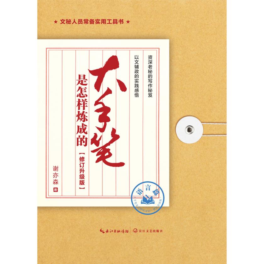 大手笔是怎样炼成的·修订升级版·语言篇