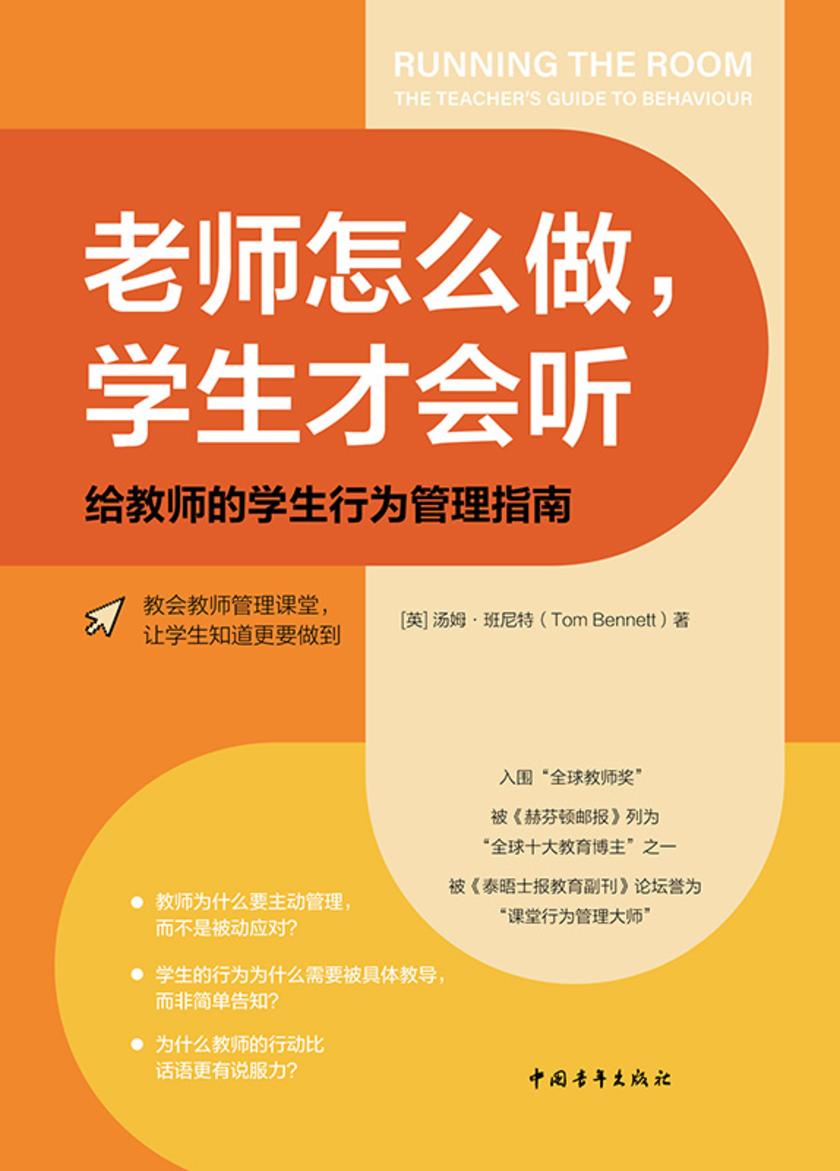 老师怎么做,学生才会听:给教师的学生行为管理指南