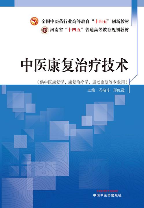 中医康复治疗技术(全国中医药行业高等教育“十四五”创新教材)