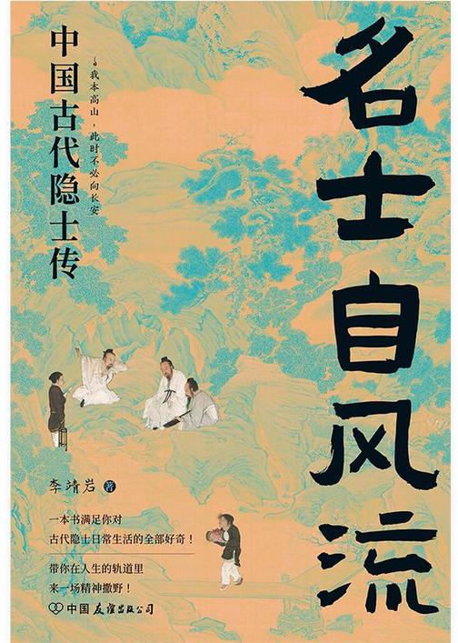 名士自风流:中国古代隐士传