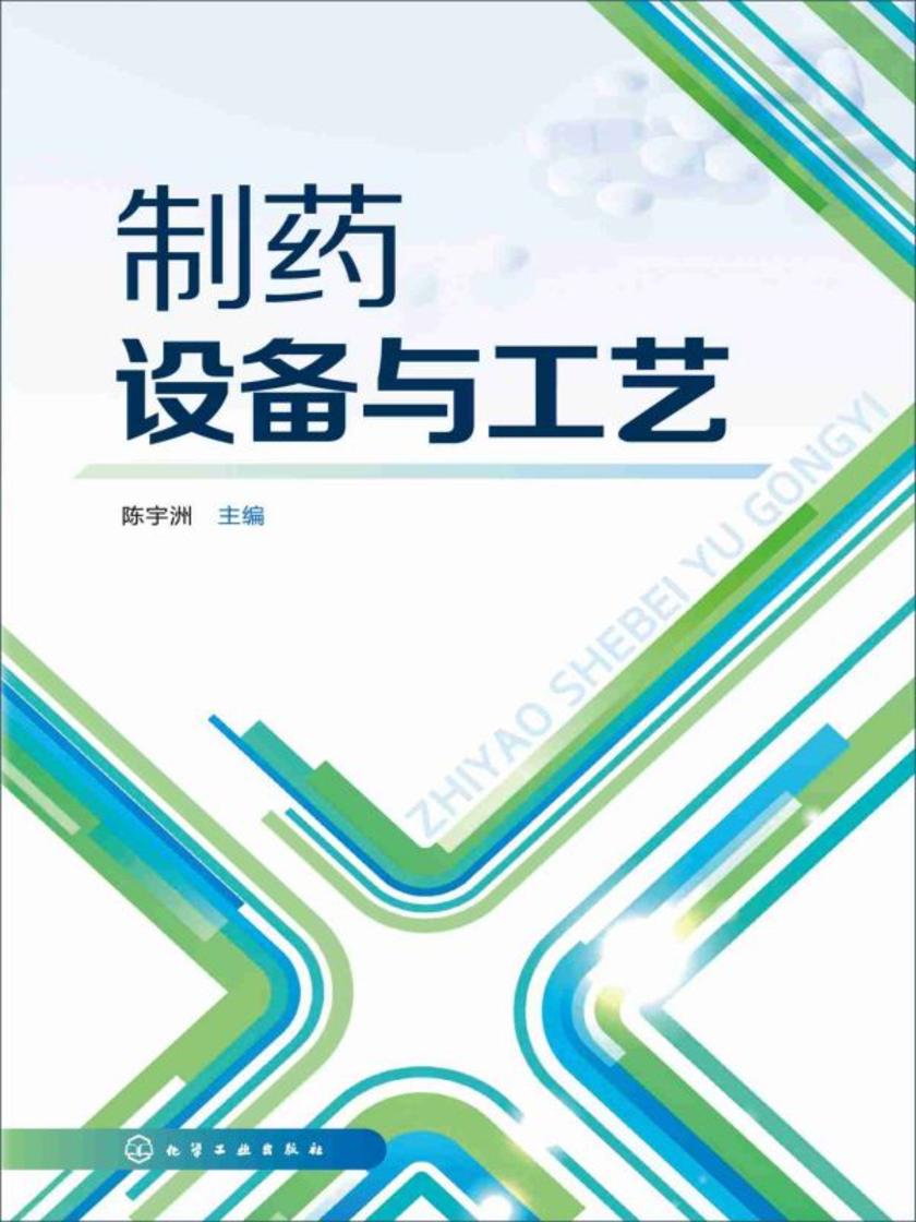 制药设备与工艺