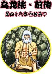 乌龙院前传 第15部(仅适用PC阅读)