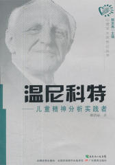 心理学大师传记温尼科特：儿童精神分析实践者