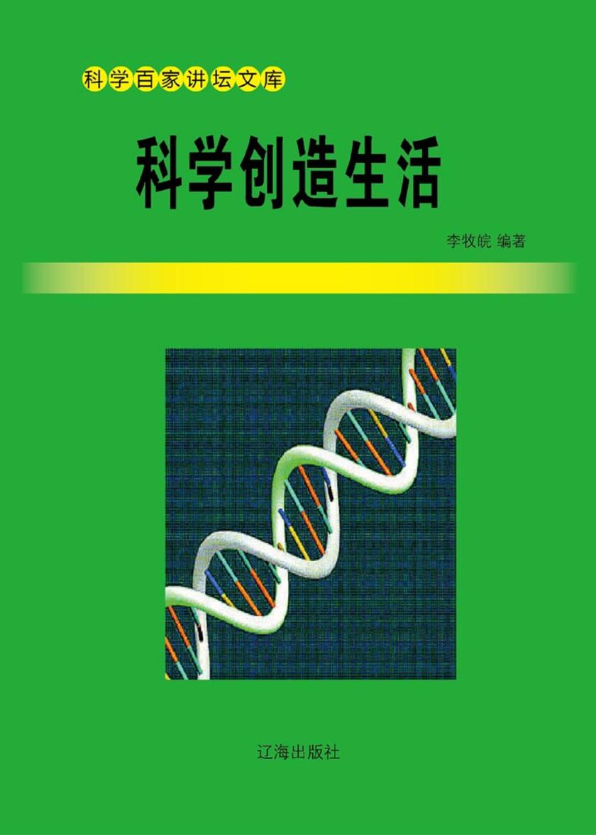 科学创造生活