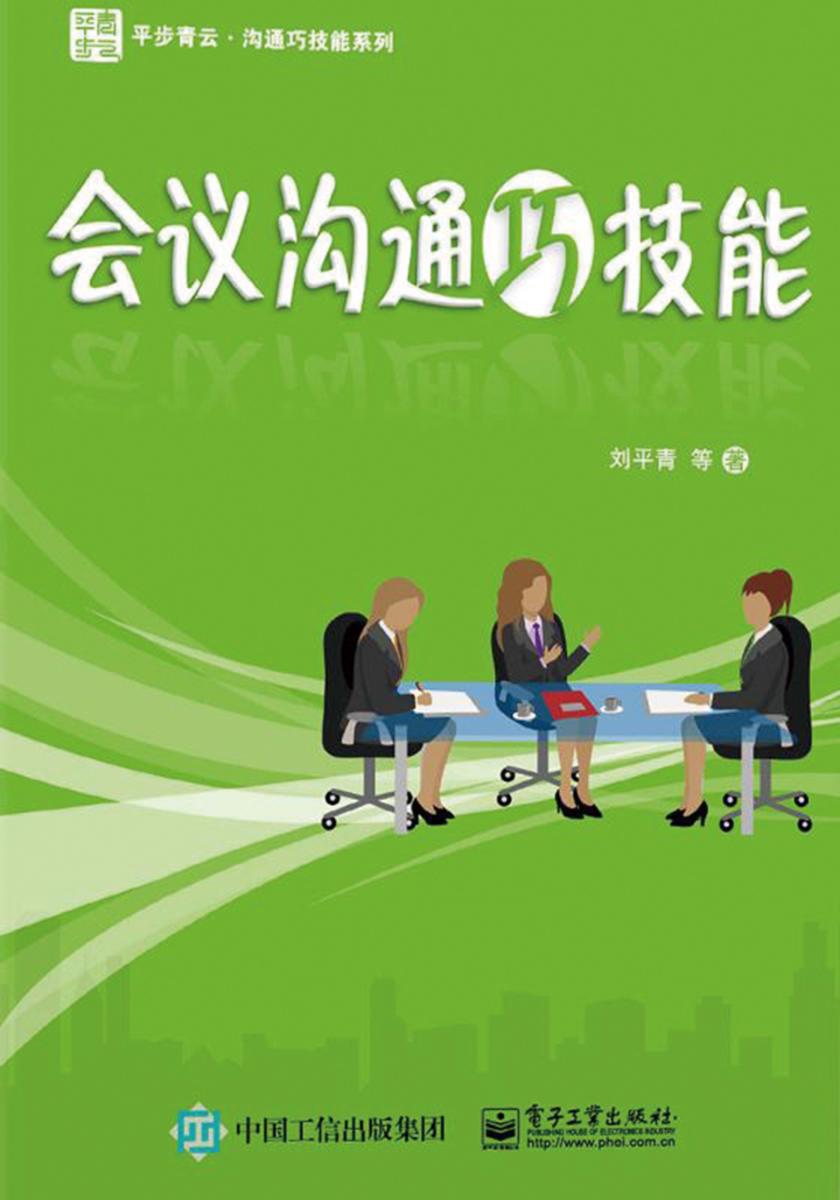 会议沟通巧技能