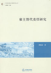 雇主替代责任研究(试读本)