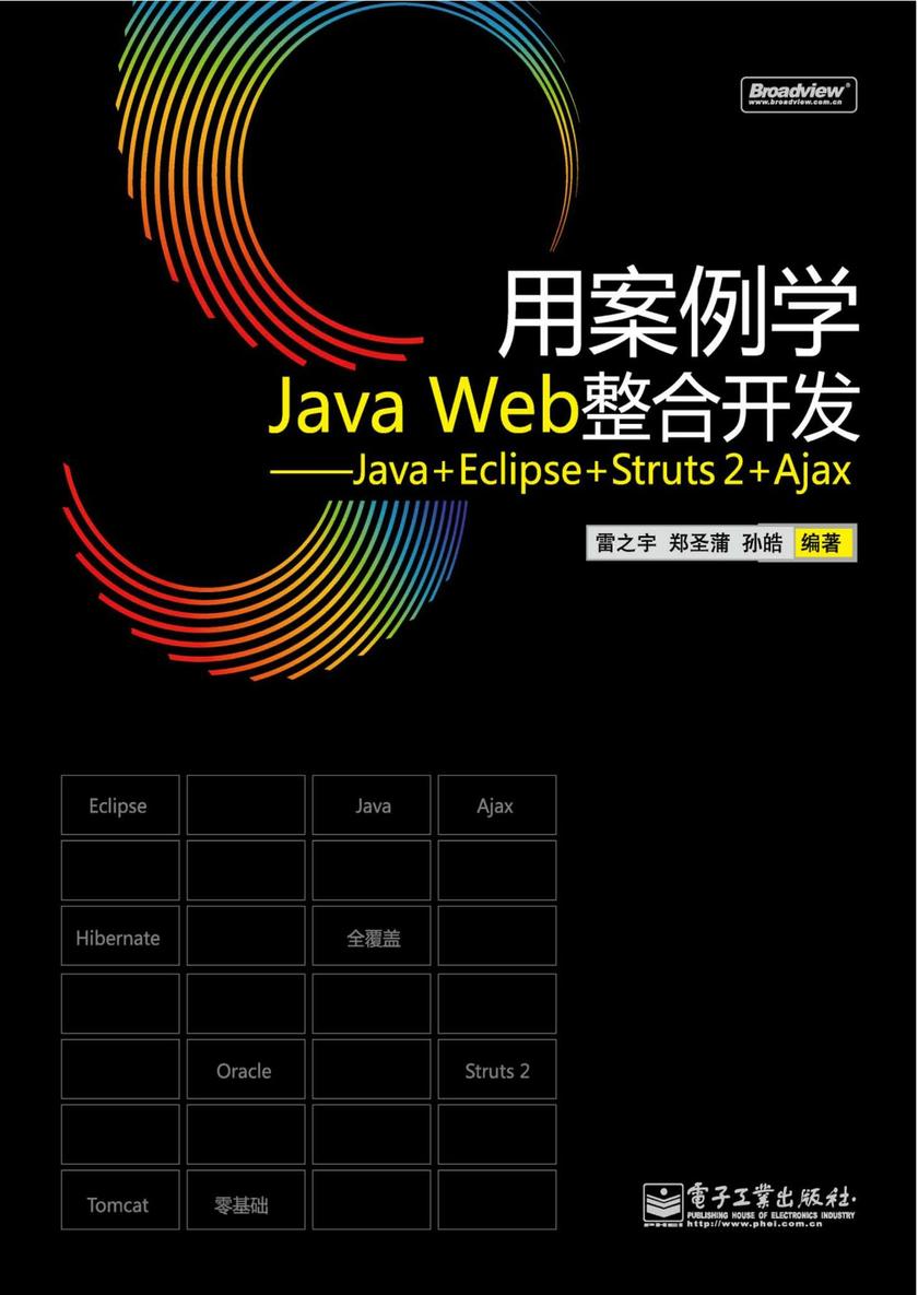 用案例学Java Web整合开发——Java+Eclipse+Struts 2+Ajax(含光盘1张)
