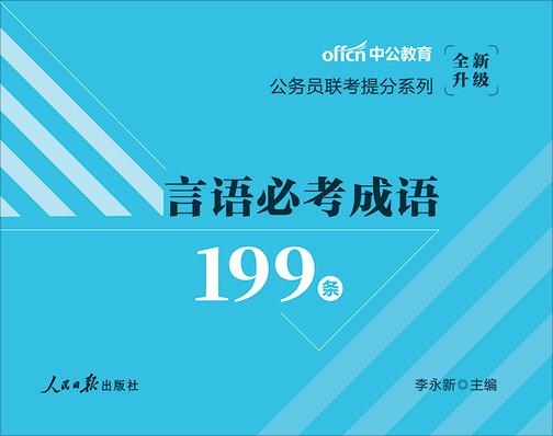 中公2020公务员联考提分系列言语必考成语199条(全新升级)