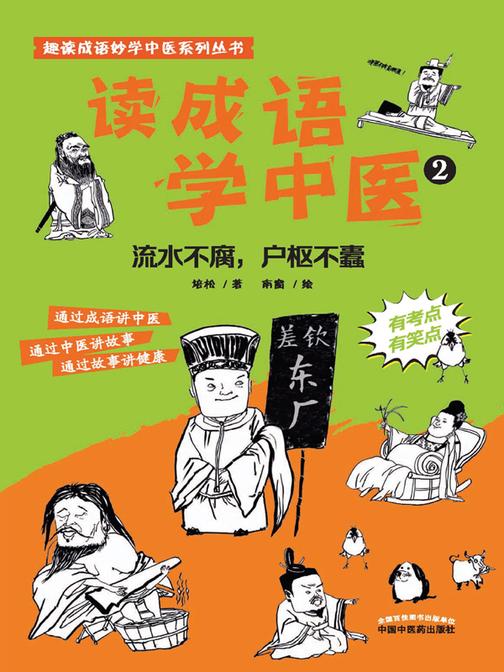 读成语学中医.2,流水不腐,户枢不蠹