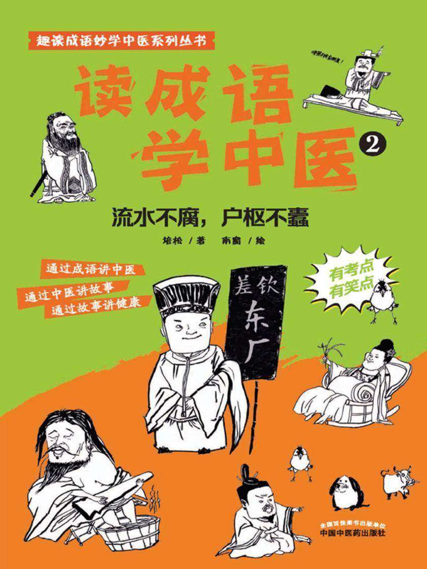 读成语学中医.2,流水不腐,户枢不蠹