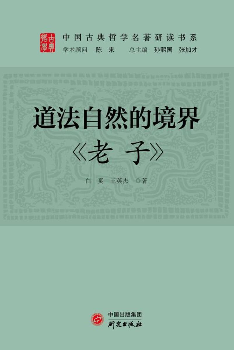 道法自然的境界:《老子》