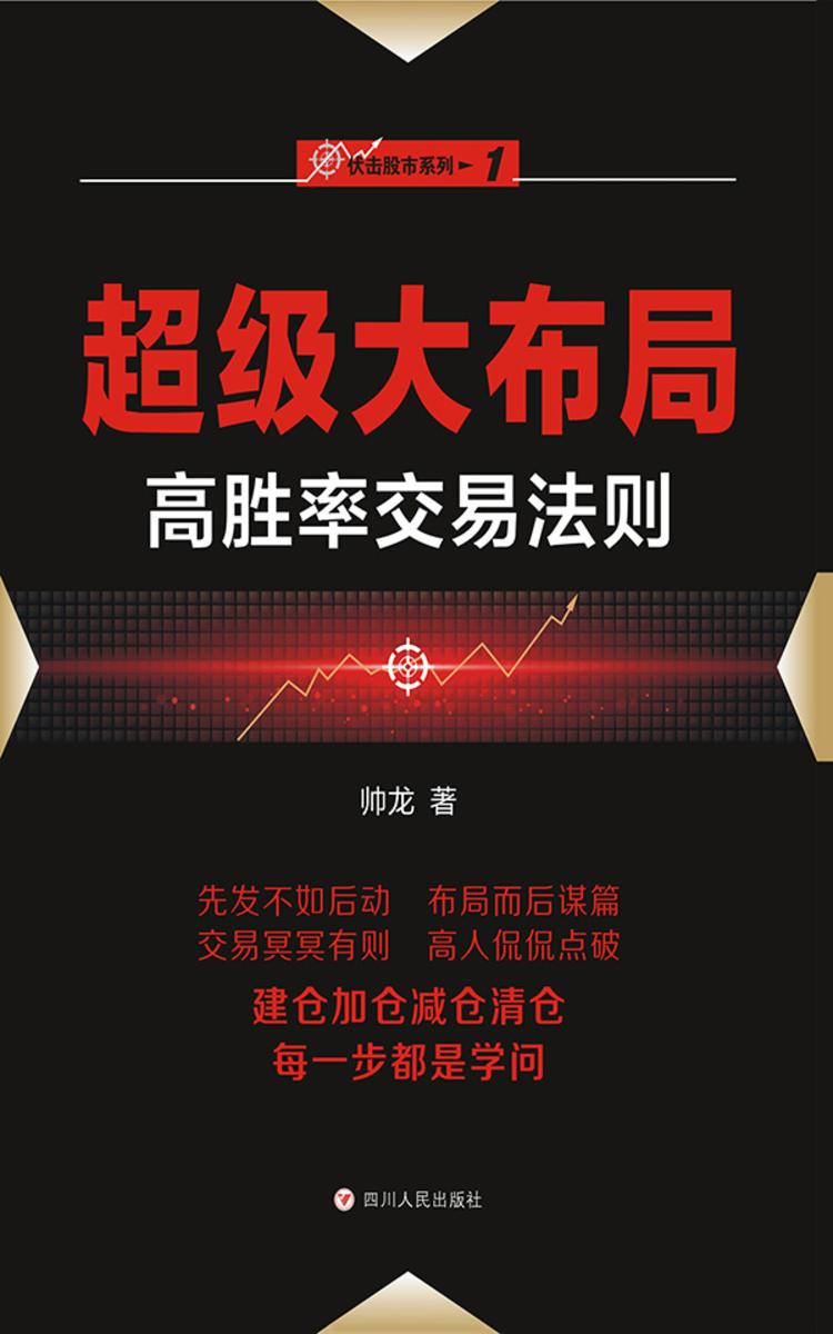 超级大布局——高胜率交易法则