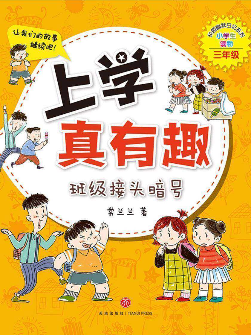 上学真有趣:班级接头暗号