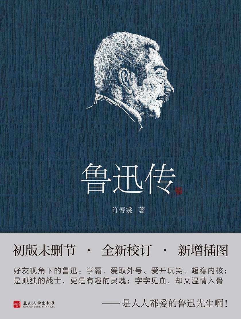 鲁迅传(精装插图版)