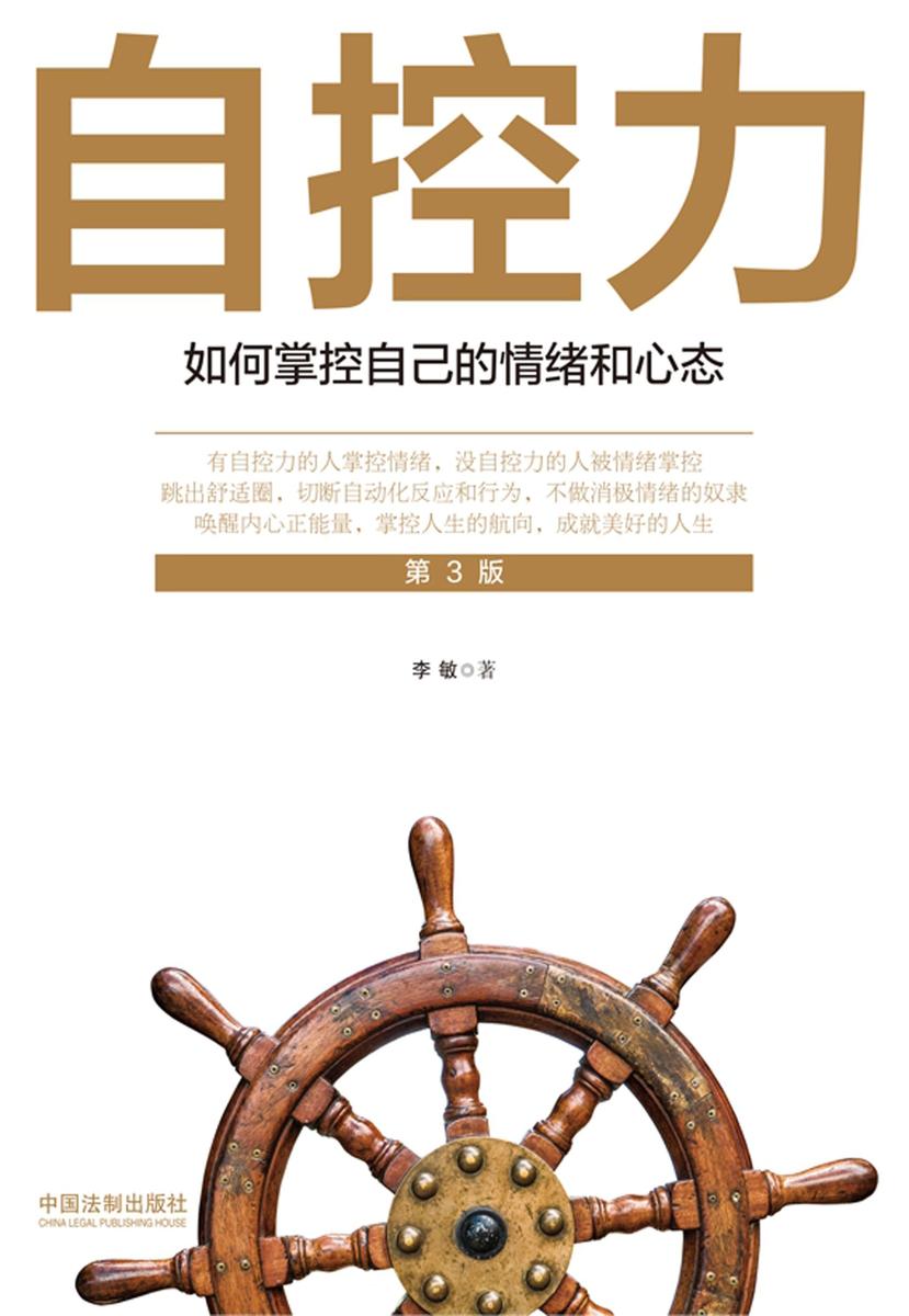 自控力: 如何掌控自己的情绪和心态(第3版)