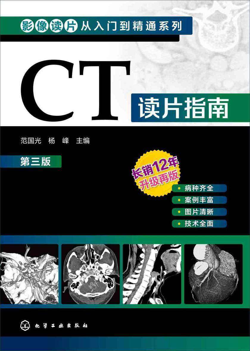 影像读片从入门到精通系列--CT读片指南(第三版)