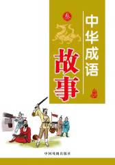 中华成语故事（叁）