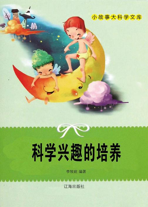 科学兴趣的培养