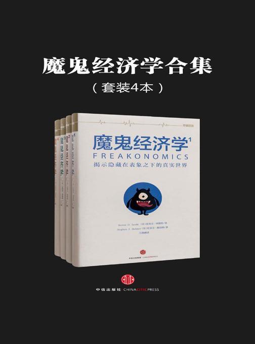 魔鬼经济学合集（共4册）