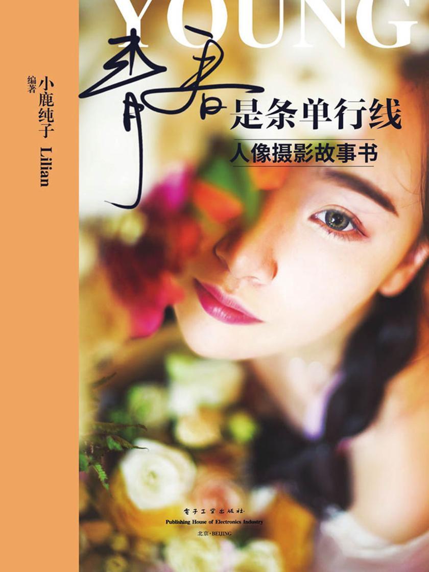 青春是条单行线：人像摄影故事书