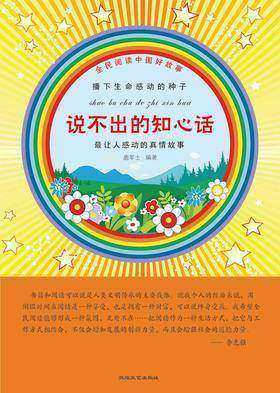 说不出的知心话