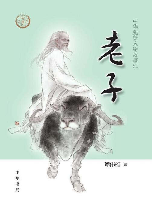 老子--中华先贤人物故事汇  中华书局出品
