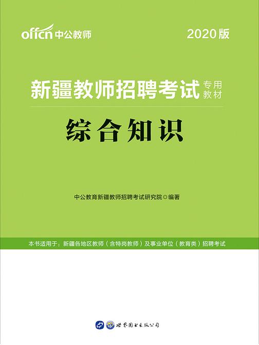 中公2020新疆教师招聘考试专用教材综合知识