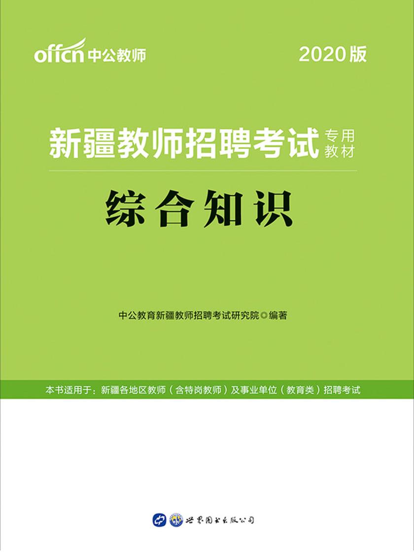 中公2020新疆教师招聘考试专用教材综合知识