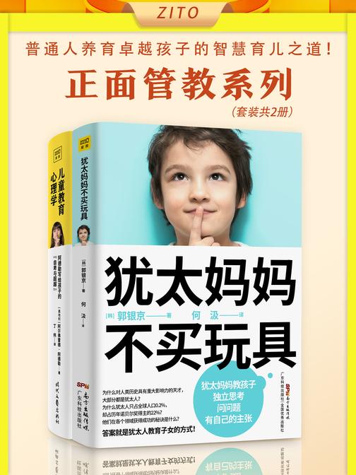 正面管教套装:《犹太妈妈不买玩具》+《儿童教育心理学》(共2册)(普通人养育卓越孩子的育儿之道)