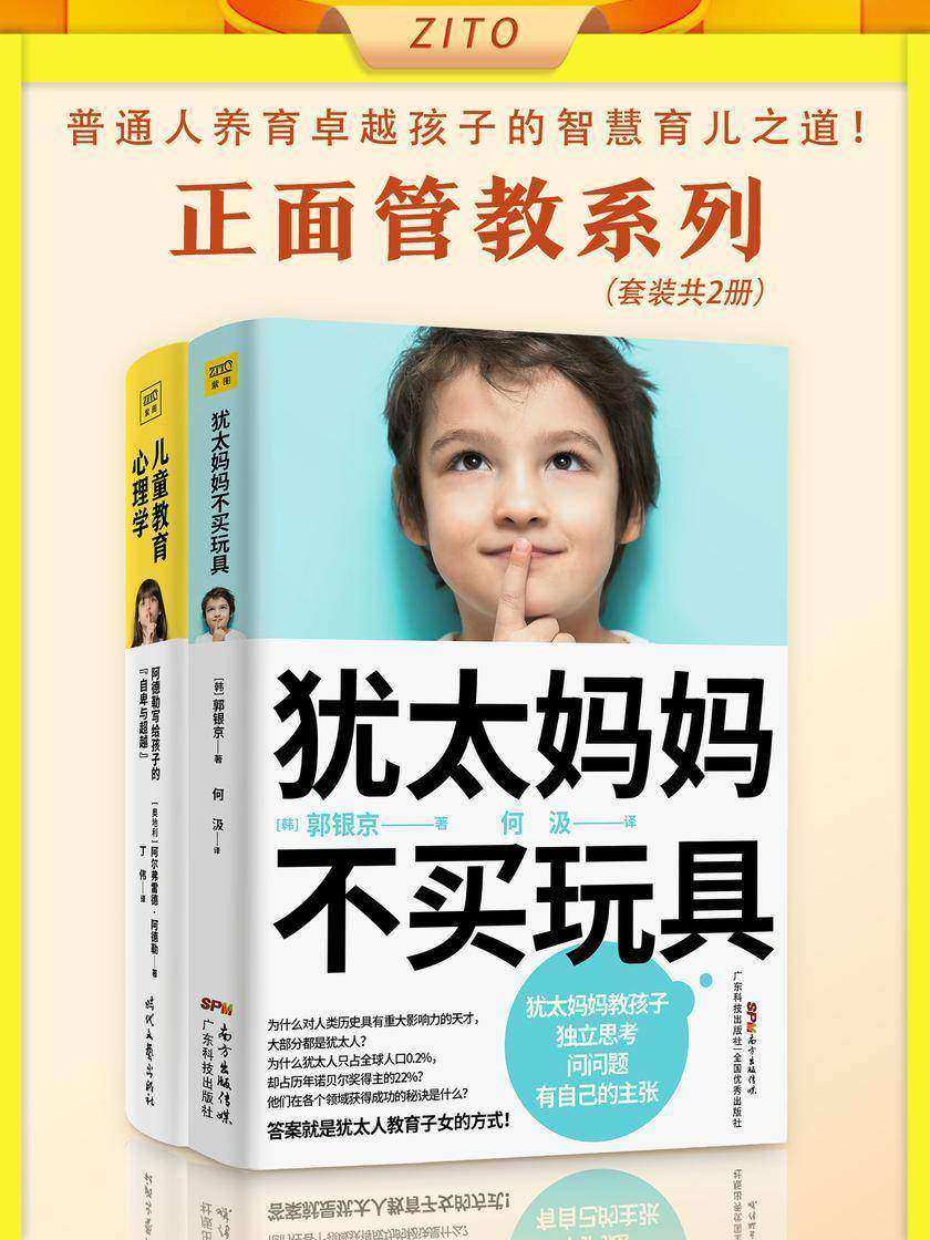 正面管教套装:《犹太妈妈不买玩具》+《儿童教育心理学》(共2册)(普通人养育卓越孩子的育儿之道)