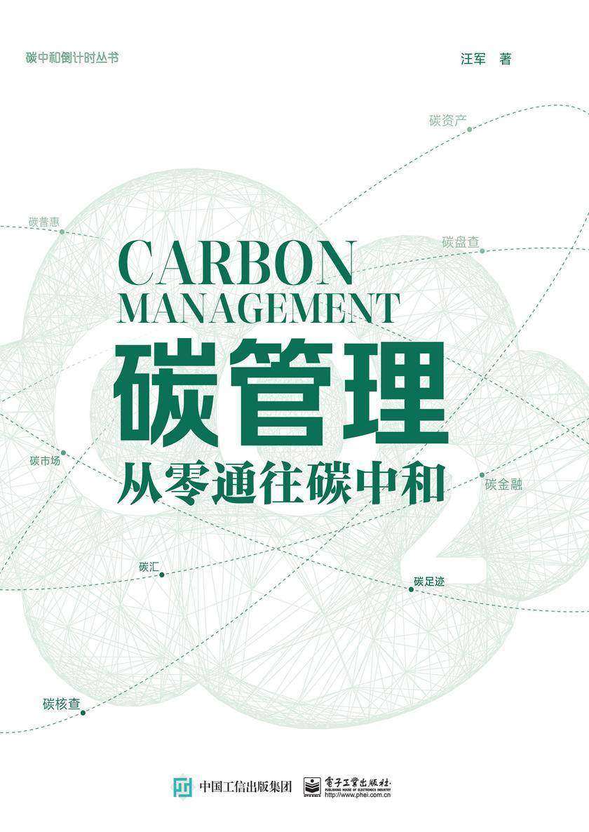 碳管理:从零通往碳中和