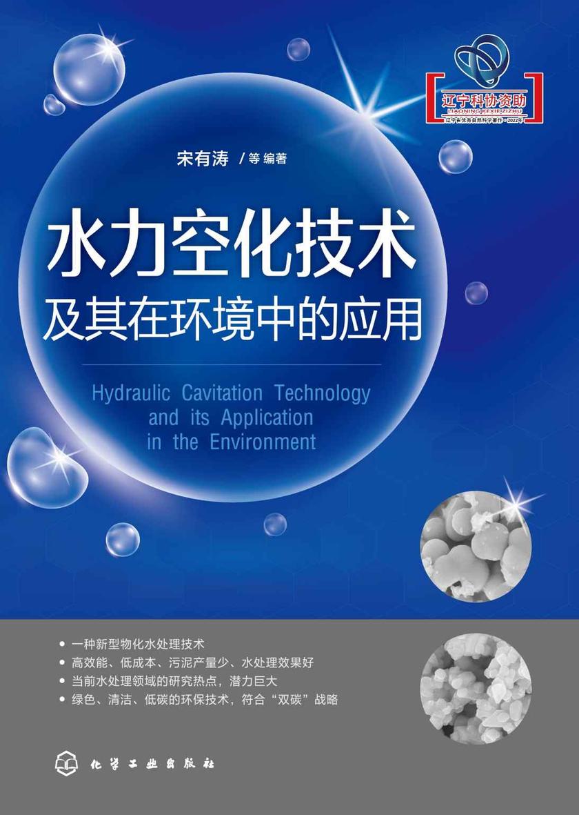 水力空化技术及其在环境中的应用