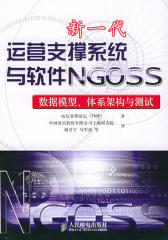 新一代运营支撑系统与软件NGOSS——数据模型、体系架构与测试(仅适用PC阅读)