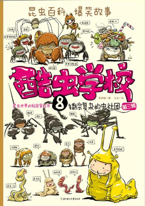 酷虫学校.8，错综复杂的虫社团
