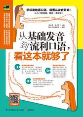 从基础发音到流利口语，看这本就够了