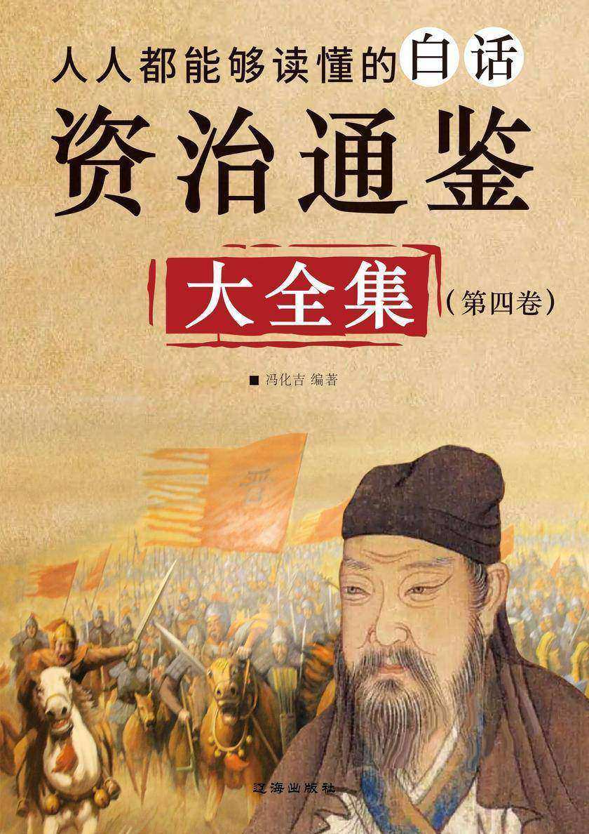 人人都能够听懂的白话资治通鉴大全集(第四卷)