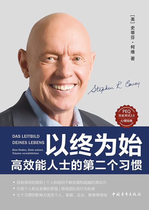 以终为始:高效能人士的第二个习惯