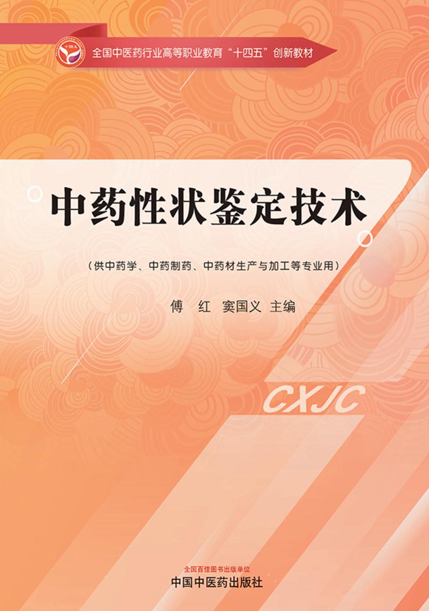 中药性状鉴定技术(全国中医药行业高等职业教育“十四五”创新教材)
