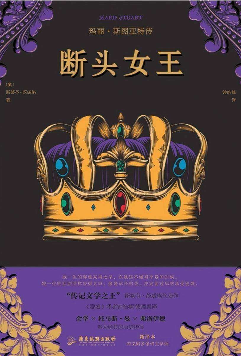 断头女王 玛丽·斯图亚特传