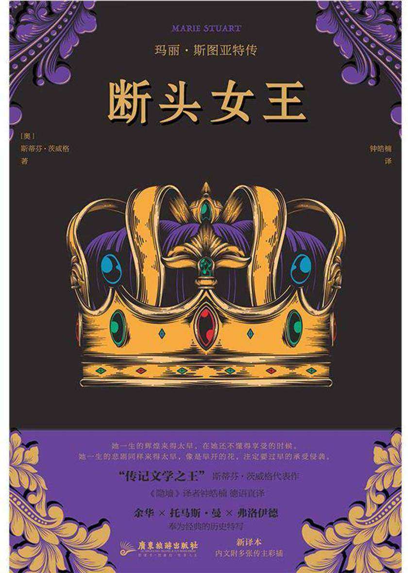 断头女王 玛丽·斯图亚特传