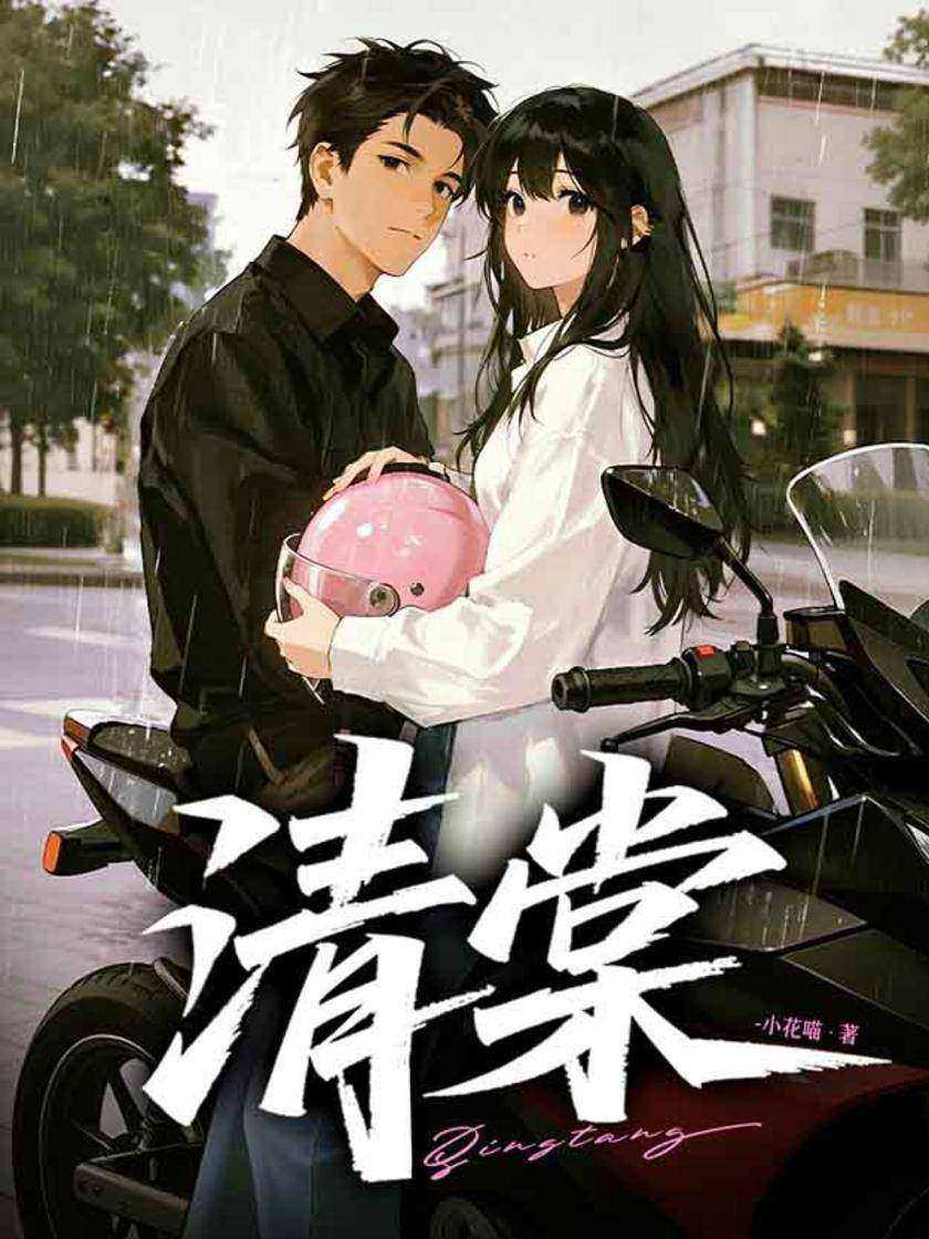 清棠
