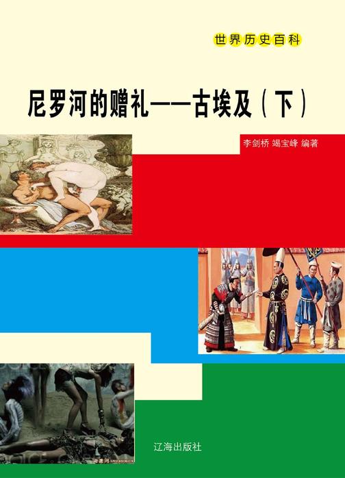 尼罗河的赠礼——古埃及（下）