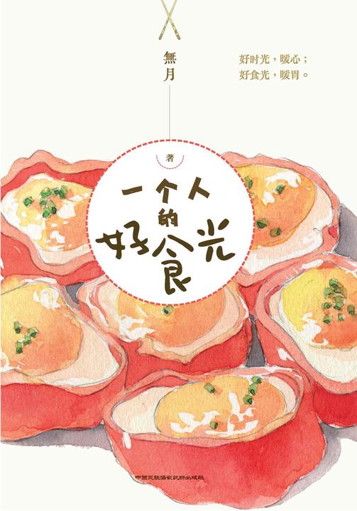 一个人的好食光