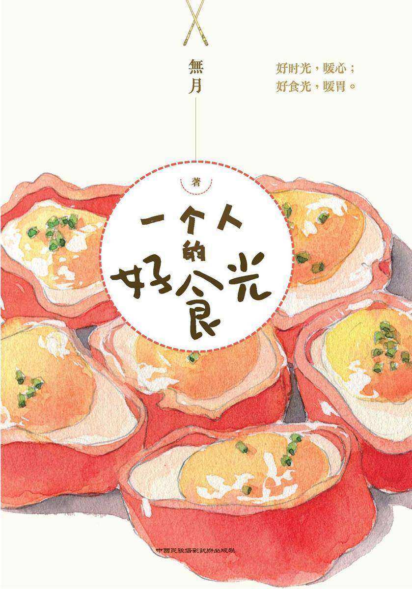 一个人的好食光