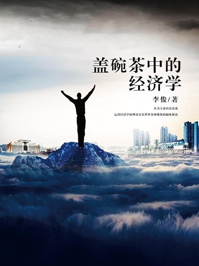 盖碗茶中的经济学